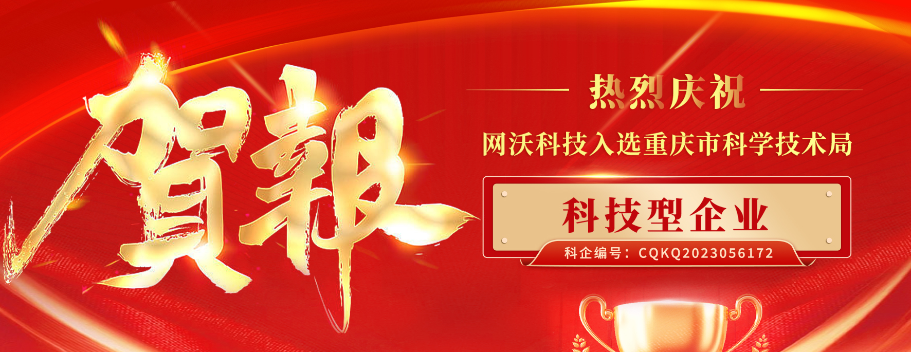 喜報(bào)|網(wǎng)沃科技成功入庫(kù)《科技型企業(yè)》