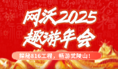 【探秘816工程，暢游武陵山】網(wǎng)沃科技2025“趣游”年會(huì)圓滿落幕！