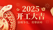 【奮楫爭(zhēng)先，勇攀新峰】網(wǎng)沃科技2025年開工活動(dòng)圓滿結(jié)束