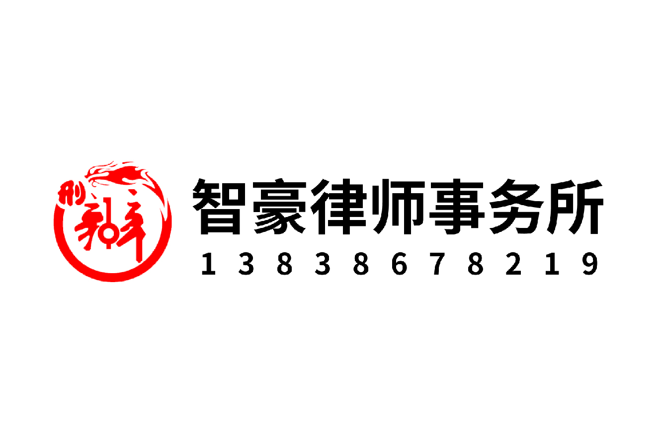智豪律師事務(wù)所